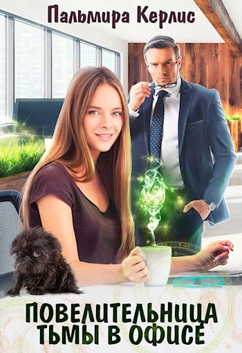 Книга Повелительница тьмы в офисе