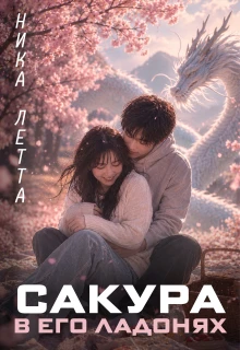 Книга Сакура в его ладонях
