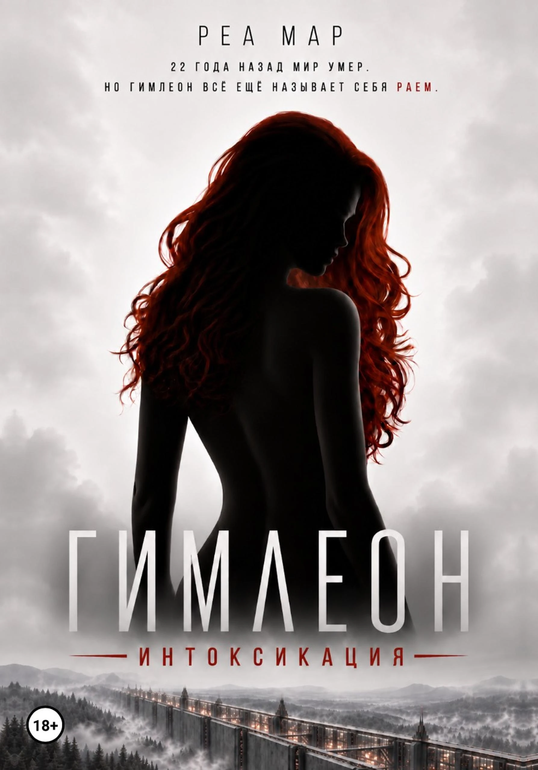 Книга Гимлеон. Интоксикация