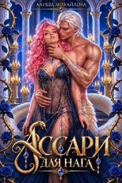 Книга Ассари для нага