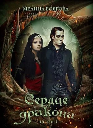 Книга Сердце дракона. Часть 1
