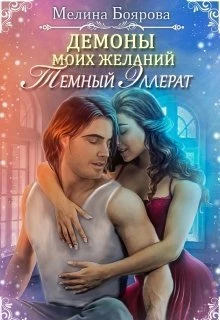 Книга Темный эллерат