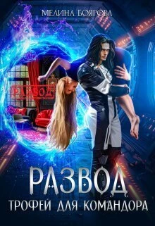Книга Развод. Трофей для командора