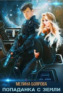 Книга Попаданка с Земли