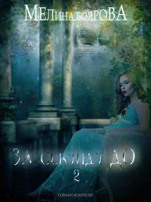 Книга За секунду до... Книга 2