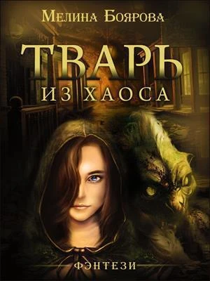 Книга Тварь из Хаоса
