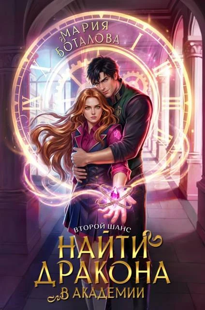 Книга Второй шанс: найти дракона в академии