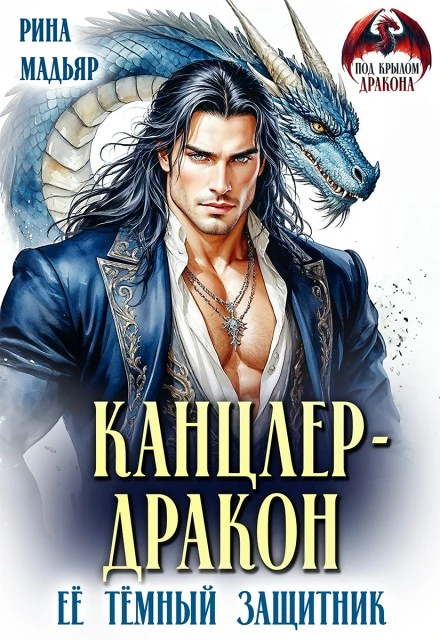 Книга Канцлер-дракон. Её тёмный защитник