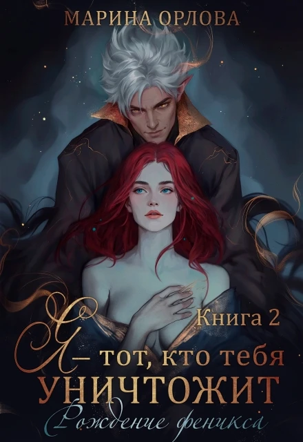 Книга Я — тот, кто тебя уничтожит. Рождение феникса