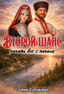 Книга Второй шанс начать все с начала