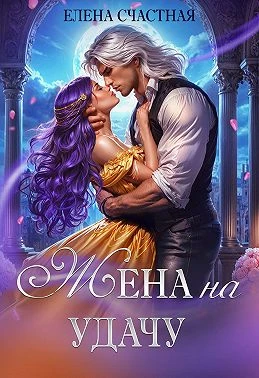 Книга Жена на удачу, или Договор расторжению не подлежит!