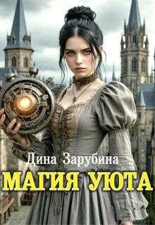 Книга Магия уюта