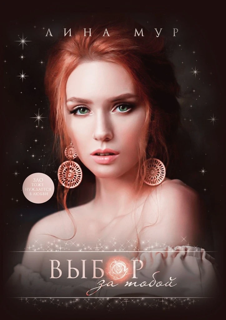 Книга Выбор за тобой