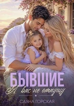 Книга Бывшие. Я вас не отпущу