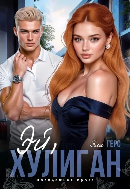 Книга Эй, хулиган
