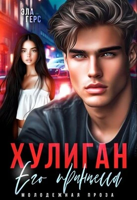 Книга Хулиган. Его принцесса