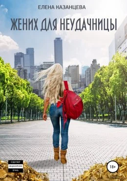 Книга Жених для неудачницы