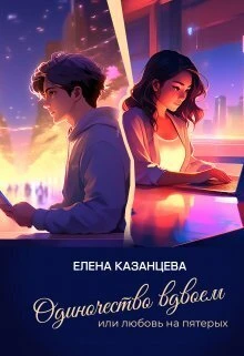 Книга Одиночество вдвоем или любовь на пятерых