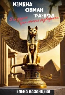 Книга Измена. Обман. Развод или другие приключения разведенки