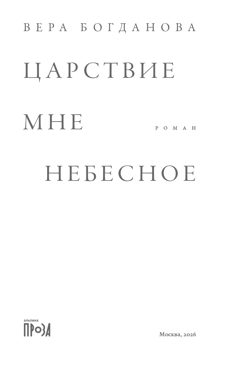 Иллюстрация к книге — Царствие мне небесное [book-illustration-2.webp]