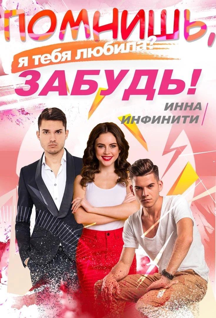 Книга Помнишь, я тебя любила? Забудь!