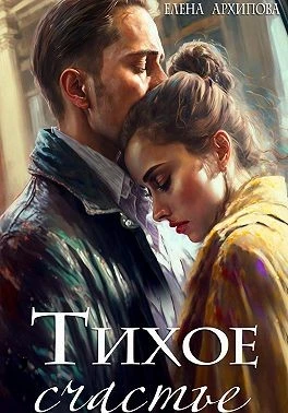Книга Тихое счастье