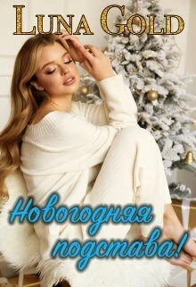 Книга Новогодняя подстава!