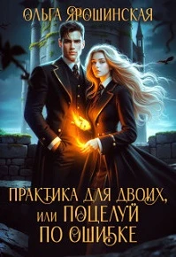Книга Практика для двоих, или Поцелуй по ошибке