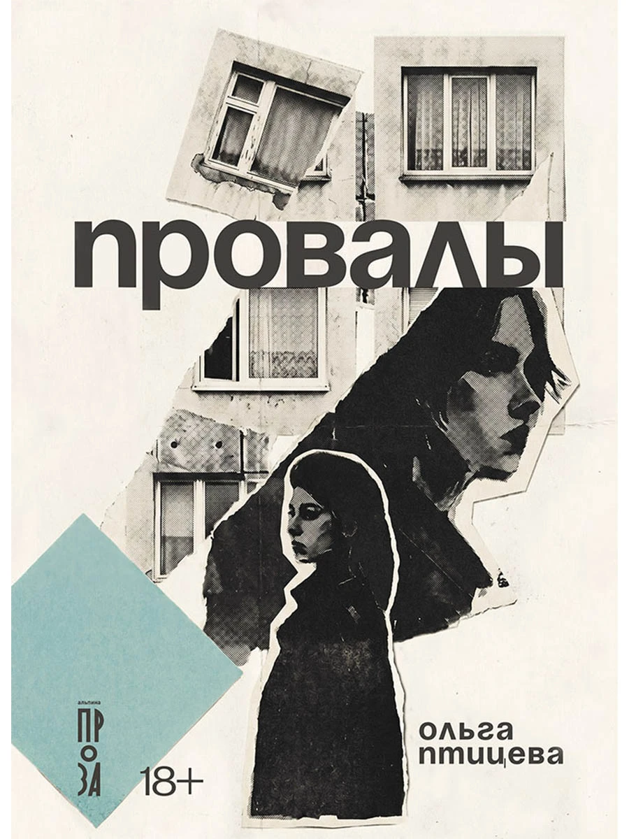 Книга Провалы