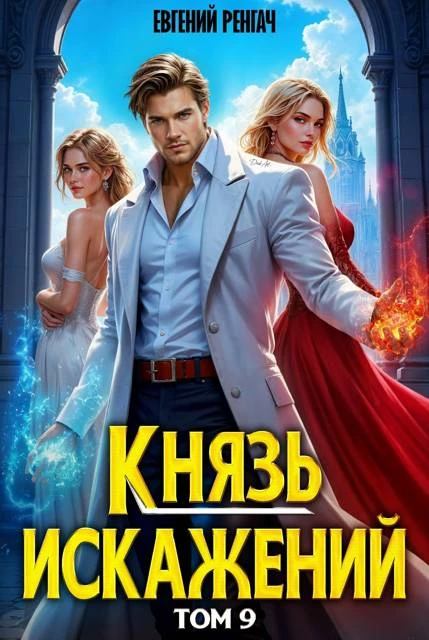 Книга Князь Искажений. Том 9