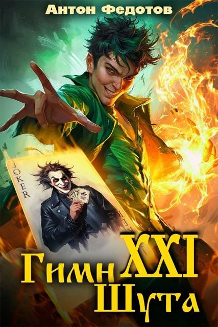 Книга Гимн шута 21