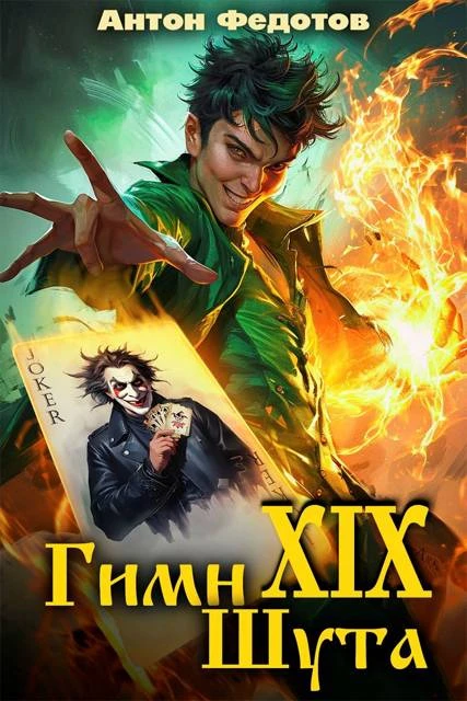 Книга Гимн шута 19