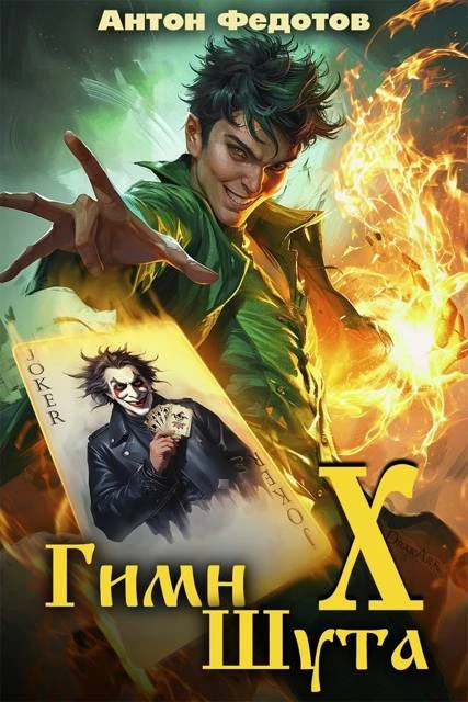 Книга Гимн шута 10
