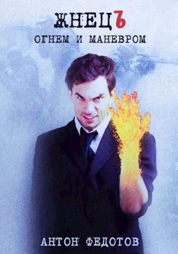 Книга ЖнецЪ. Огнем и маневром