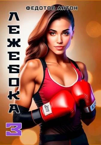 Книга Лежебока 3