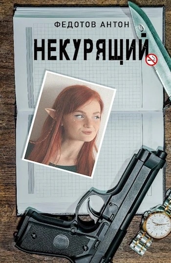 Книга Некурящий - 1
