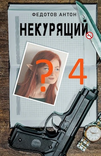 Книга Некурящий - 4