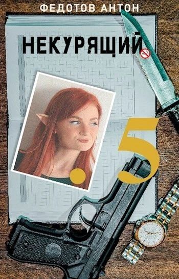Книга Некурящий - 5