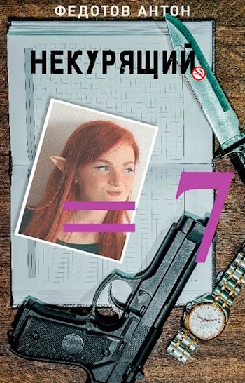 Книга Некурящий - 7