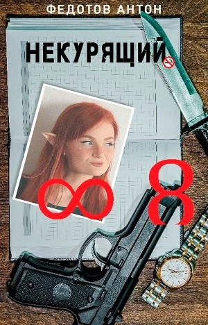 Книга Некурящий - 8