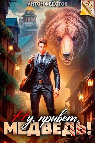 Книга Ну, привет, медведь!