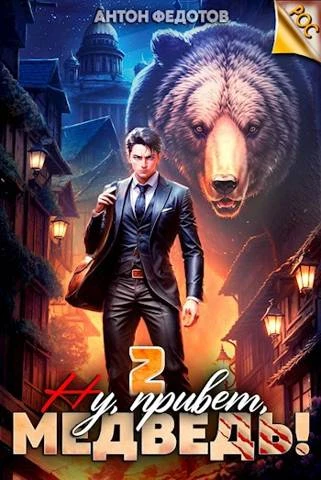 Книга Ну, привет, медведь! Том 2