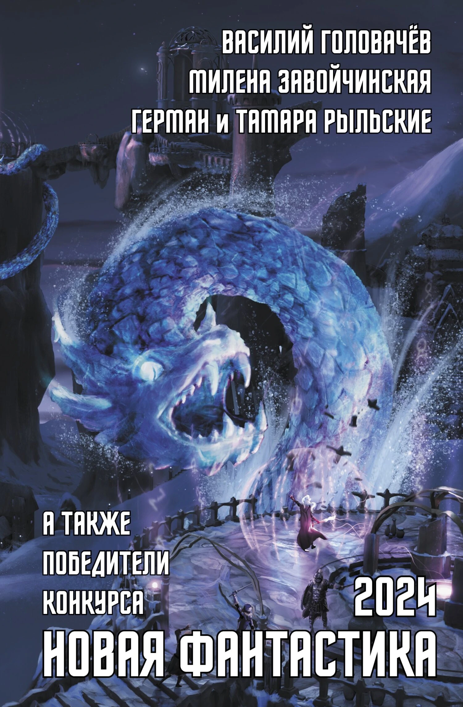 Книга Новая фантастика 2024. Антология № 8