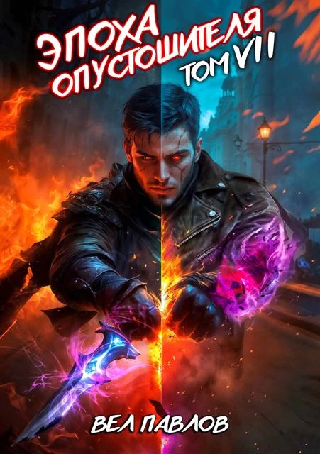 Книга Эпоха Опустошителя. Том VII