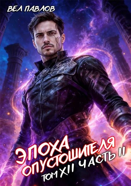 Книга Эпоха Опустошителя. Том XII. Часть II