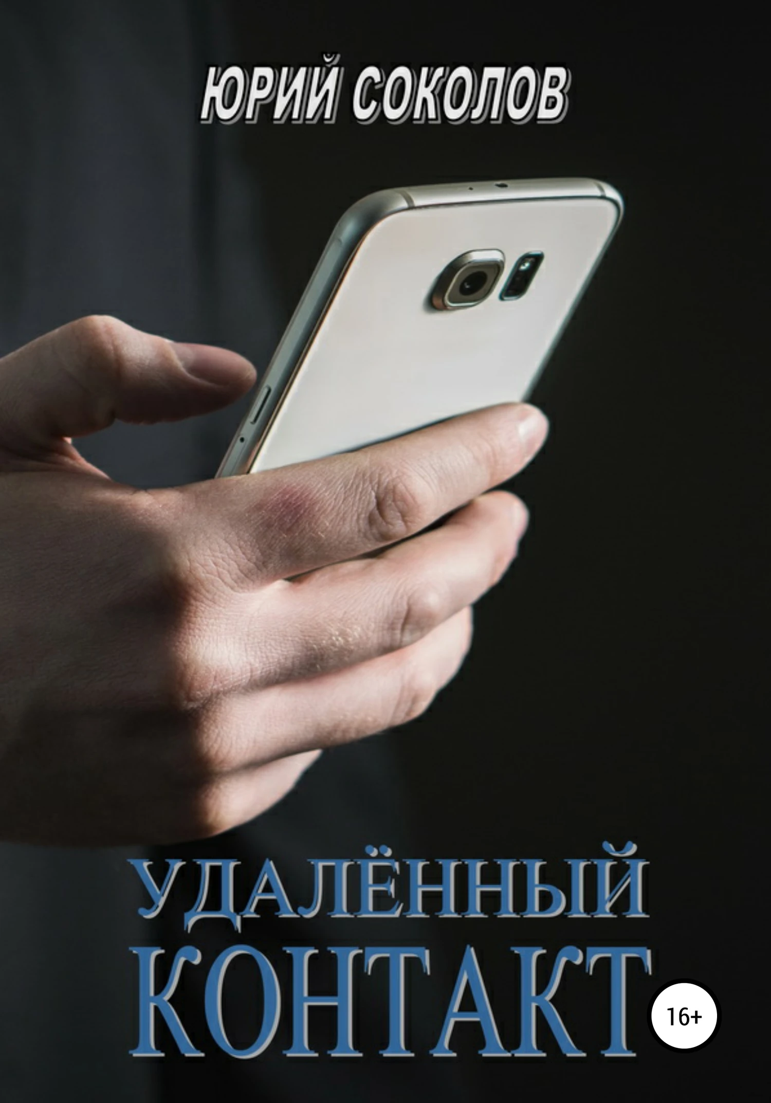 Книга Удаленный контакт