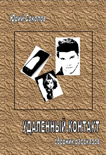 Книга Удаленный контакт. Сборник рассказов