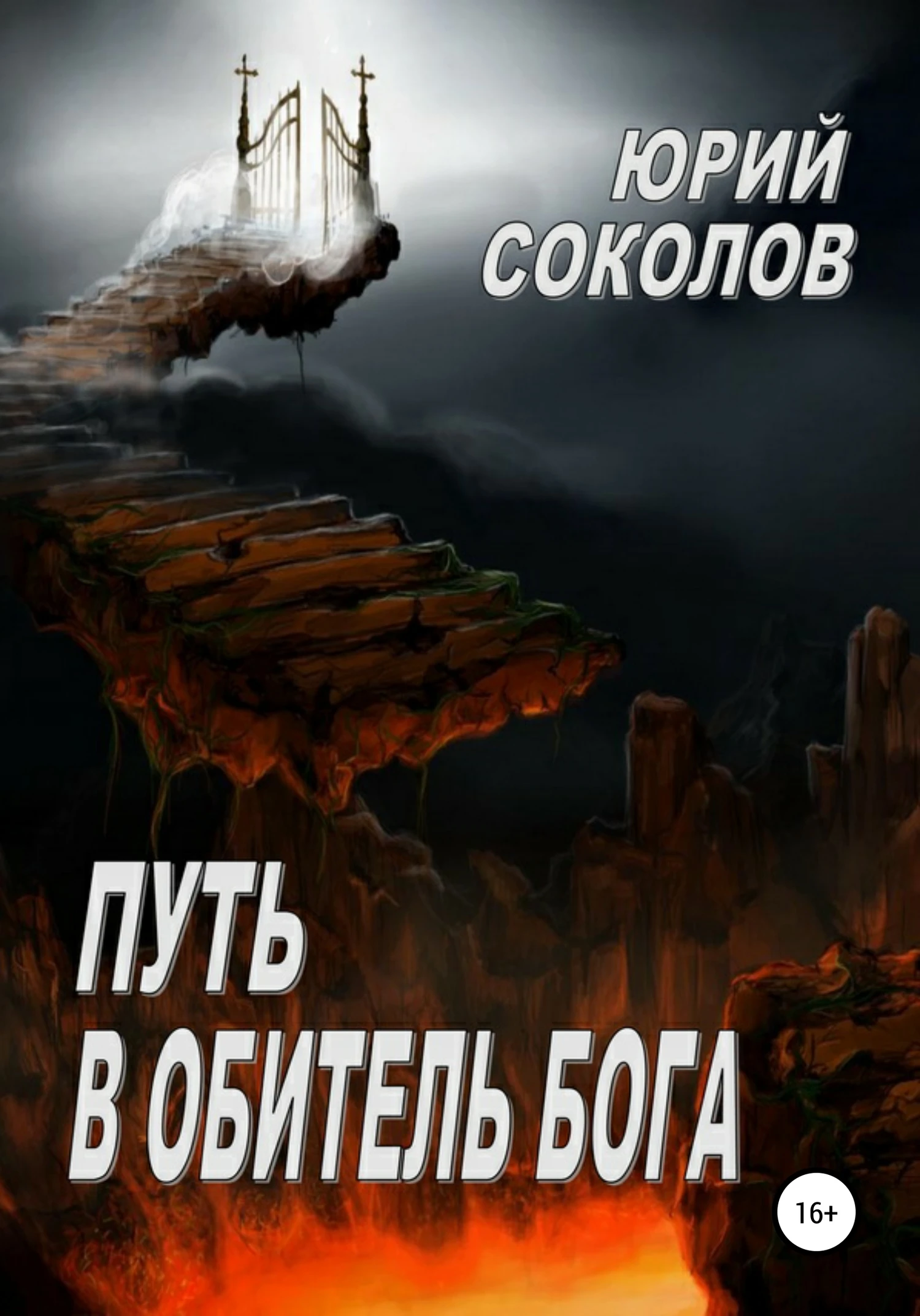 Книга Путь в Обитель Бога