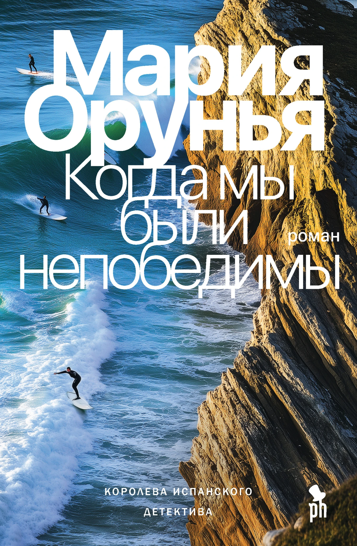 Книга Когда мы были непобедимы