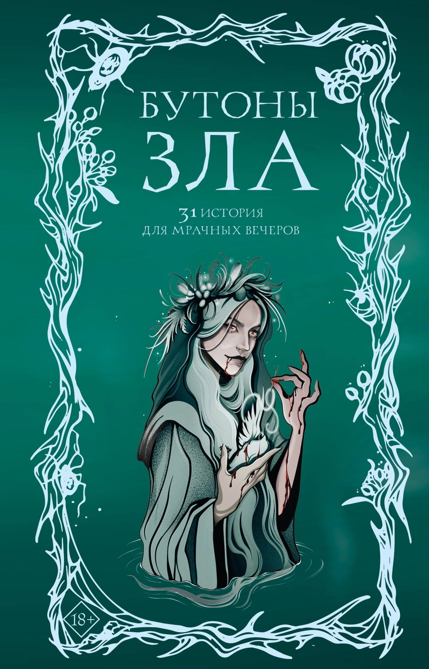 Книга Бутоны зла. 31 история для мрачных вечеров